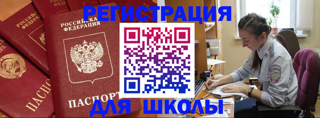 временная регистрация для школы в Нариманове
